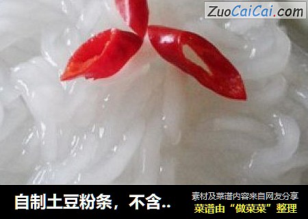 自制土豆粉条，不含明矾哦！