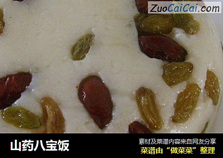山药八宝饭