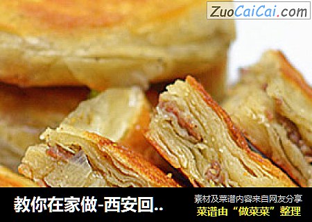 教你在家做-西安回民小吃【香酥牛肉饼】