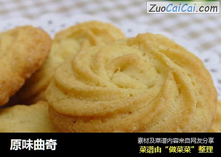 原味曲奇