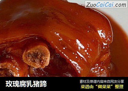 玫瑰腐乳猪蹄