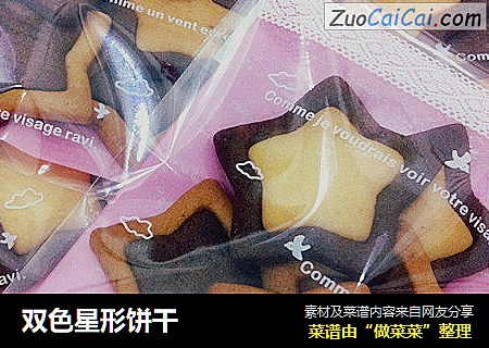 双色星形饼干