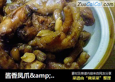 酱香凤爪&鸡脖子