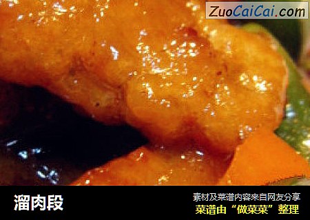 溜肉段