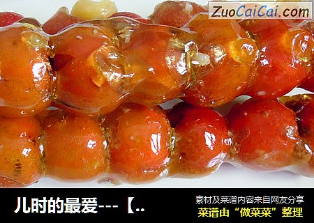 儿时的最爱---【冰糖葫芦】
