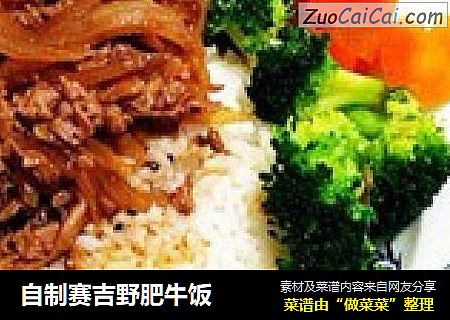 自制赛吉野肥牛饭
