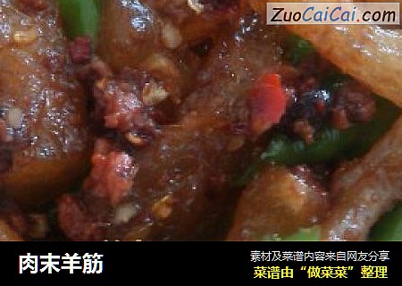 肉末羊筋