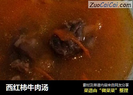 西红柿牛肉汤