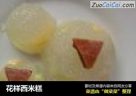 花样西米糕