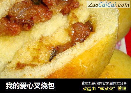 我的爱心叉烧包