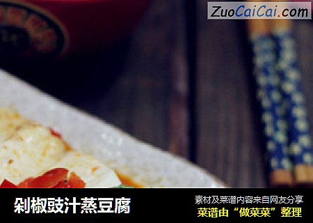 剁椒豉汁蒸豆腐