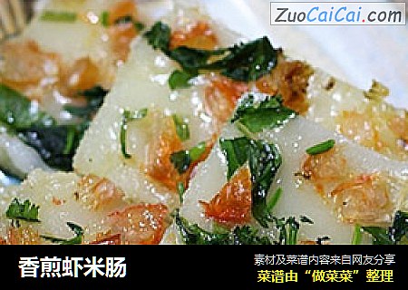 香煎虾米肠