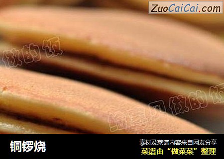 铜锣烧