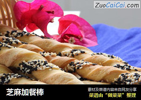 芝麻加餐棒