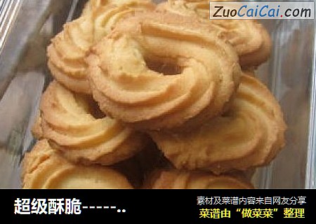 超级酥脆－奶香曲奇