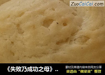 《失败乃成功之母》原味曲奇失败总结