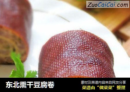 东北熏干豆腐卷