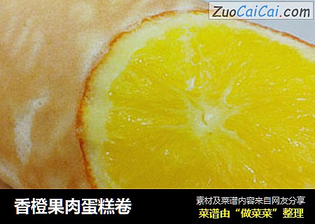 香橙果肉蛋糕卷