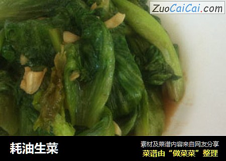 耗油生菜