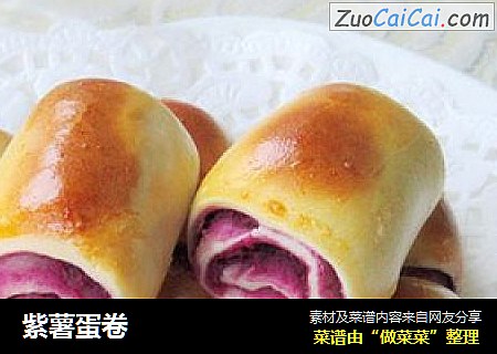 紫薯蛋卷