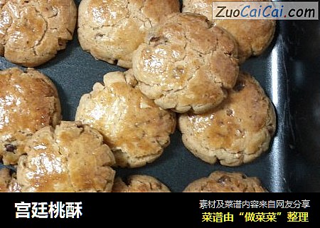 宫廷桃酥