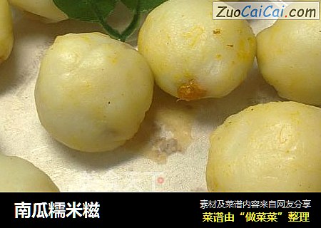 南瓜糯米糍