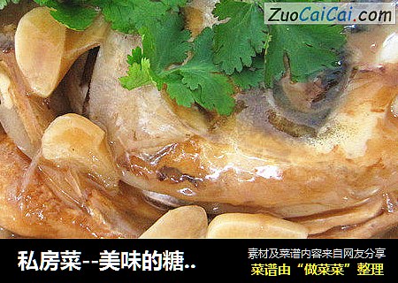 私房菜--美味的糖醋鲢鱼头