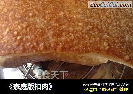 《家庭版扣肉》