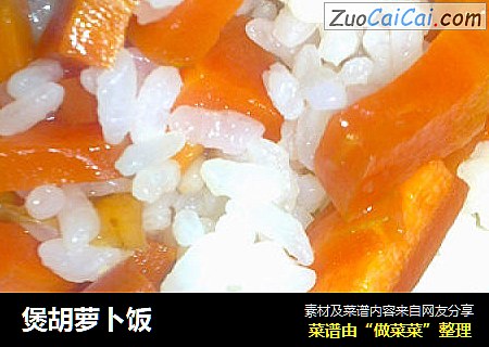 煲胡萝卜饭