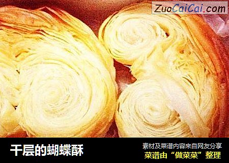 千层的蝴蝶酥