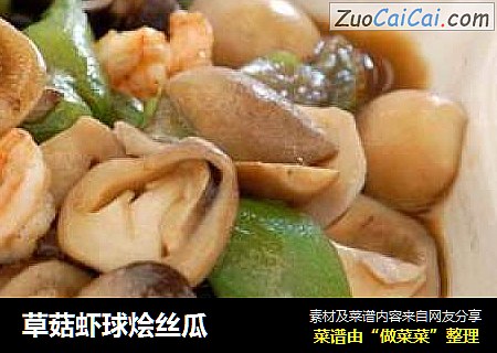 草菇虾球烩丝瓜