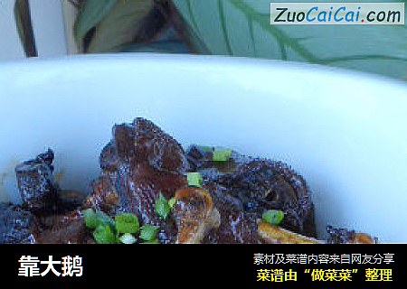 靠大鹅