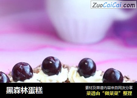 黑森林蛋糕