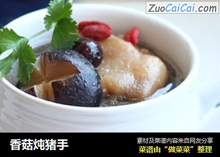 香菇炖猪手