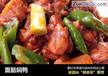 面筋焖鸭