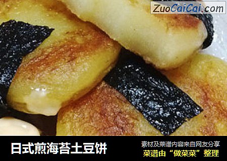 日式煎海苔土豆饼