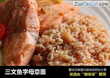 三文鱼字母意面