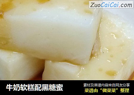 牛奶软糕配黑糖蜜