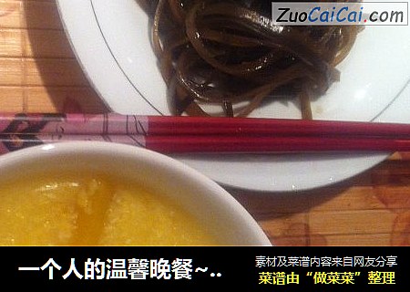 一个人的温馨晚餐~~南瓜玉米粥+凉拌海带丝
