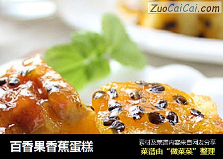 百香果香蕉蛋糕