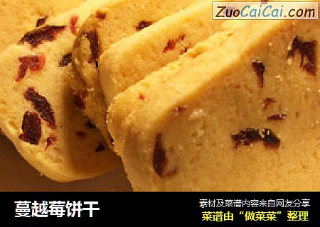 蔓越莓饼干