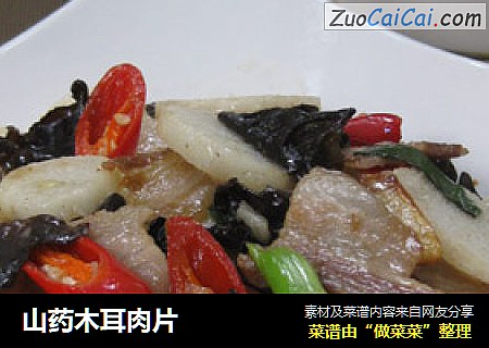 山药木耳肉片