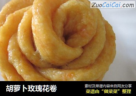 胡萝卜玫瑰花卷