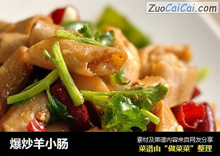 爆炒羊小肠