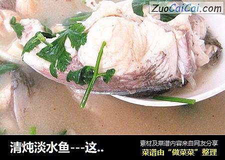 清炖淡水鱼---这样做才没有土腥味
