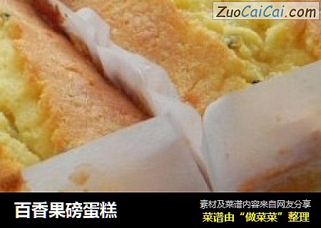 百香果磅蛋糕