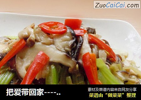 把爱带回家----【香菇片炒西芹丝】