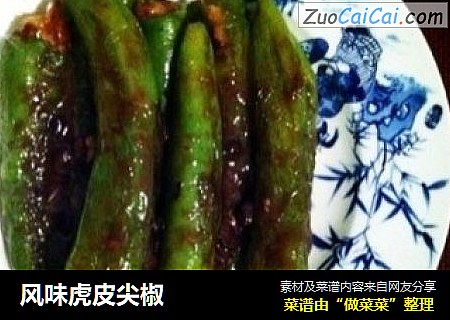 风味虎皮尖椒