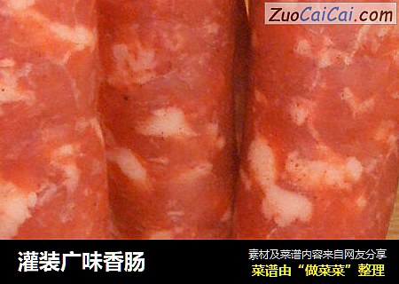 灌装广味香肠