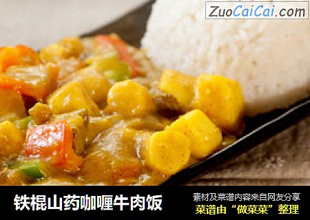 铁棍山药咖喱牛肉饭